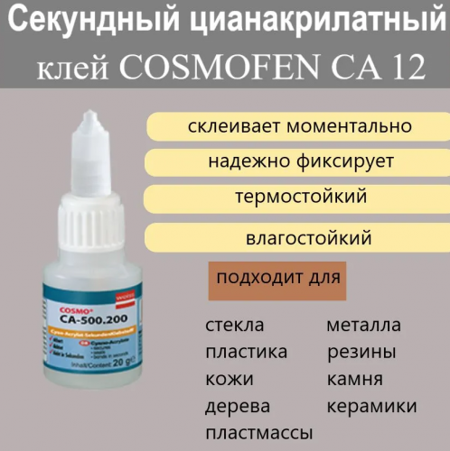 Клей цианакрилатный КОСМОФЕН CA 12, флакончик 20гр, (20 шт) STOP