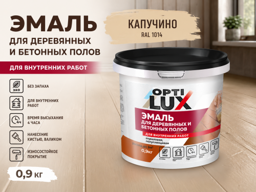 Эмаль для пола капучино 0,9 кг (12) ОПТИЛЮКС (для деревянных и бетонных полов)
