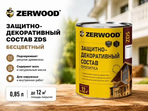 ЗАЩИТНО-ДЕКОРАТИВНЫЙ СОСТАВ ZDS бесцветный  0,85 л (14) ZERWOOD