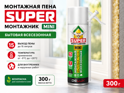 Пена монтажная бытовая 15 MINI всесезонная 300 гр. Super Монтажник