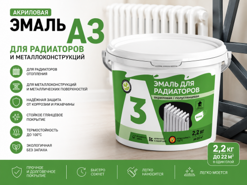 Эмаль акриловая А3 Полуглянцевая для РАДИАТОРОВ и металлоконструкций 2,2 кг (4)