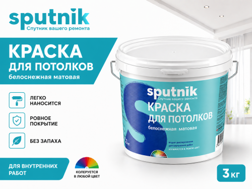 ВД краска для потолков белоснежная 3кг (4) СПУТНИК