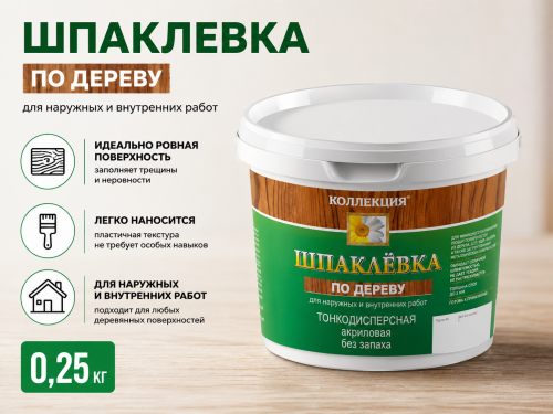 Шпаклевка по дереву белая 0,25 кг (24) КОЛЛЕКЦИЯ