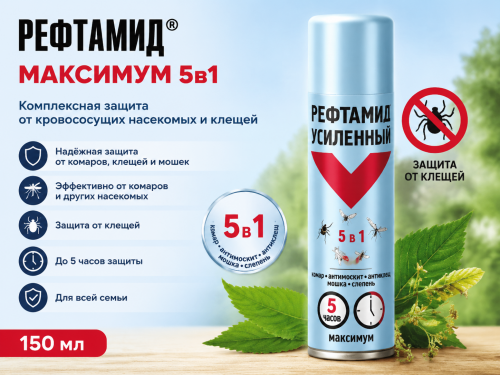 Средство репеллентное «Рефтамид® компл. защ. от кровос. насек. и кл.», Максимум 5в1, 150мл (24)