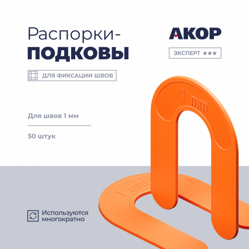 Распорки-подковы (СВП) многоразовые, шов 1 мм, 50 шт. АКОР