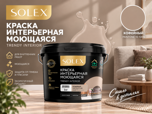 Краска интерьерная моющаяся Кофейный 7кг TRENDY INTERIOR (Pantone 15-1309) (уп 4)