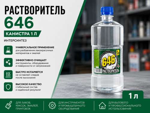 Растворитель 646, кан. 1 л ИНТЕРСИНТЕЗ (15)