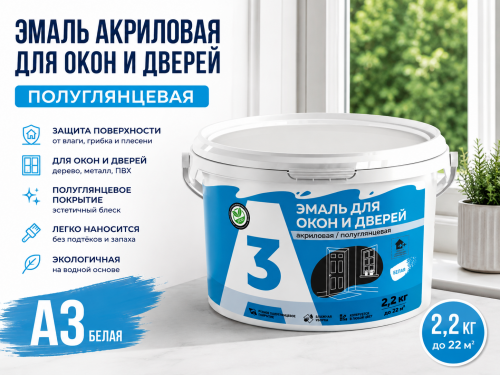 Эмаль акриловая для окон и дверей ПОЛУГЛЯНЦЕВАЯ 2,2 кг (4)  А3