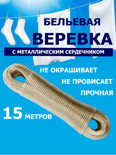 Трос бельевой 15м Эксперт