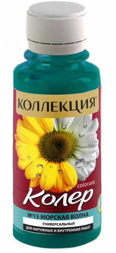 Колеровочная паста КОЛЛЕКЦИЯ 15 морская волна 0,1л бутылка ПЭТ (уп 108)