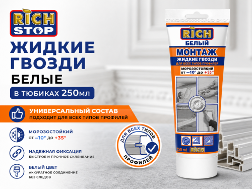 Жидкие гвозди белые в тюбиках 250мл РИЧ (12)