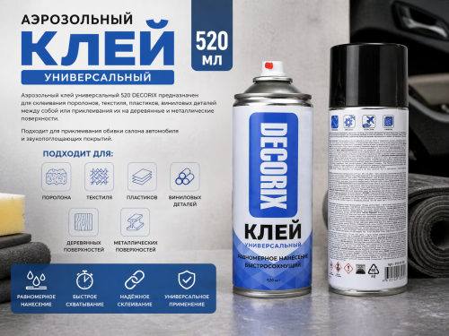 Аэрозольный клей универсальный 520 DECORIX (12)