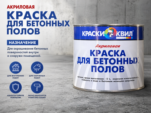Краска акриловая для бетонных полов серая 2,5 кг КВИЛ