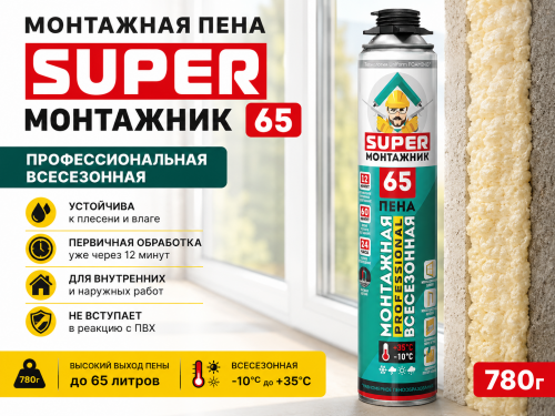Монтажная пена SUPER МОНТАЖНИК 65 профессиональная всесезонная, 780г 