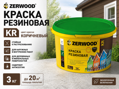 КРАСКА резиновая ZERWOOD KR коричневый 3кг ведро (уп 4) 
