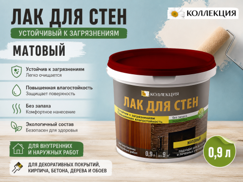 Лак для стен, устойчивый к загрязнениям МАТОВЫЙ 0,9 л (12) КОЛЛЕКЦИЯ