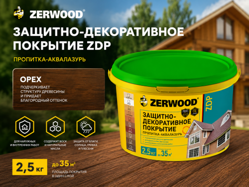 ЗАЩИТНО-ДЕКОРАТИВНОЕ ПОКРЫТИЕ ZDP аквалазурь орех 2,5кг (4) ZERWOOD