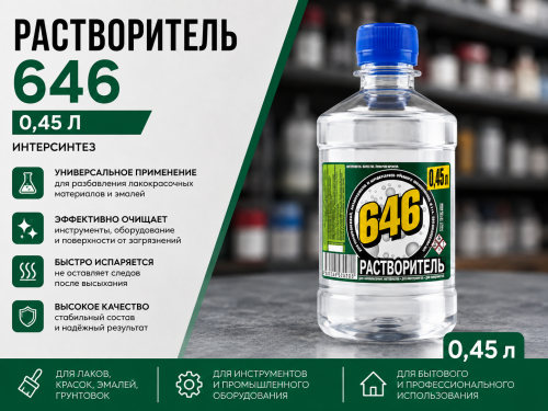 Растворитель 646, бут. пэт. 0,45 л ИНТЕРСИНТЕЗ (30)