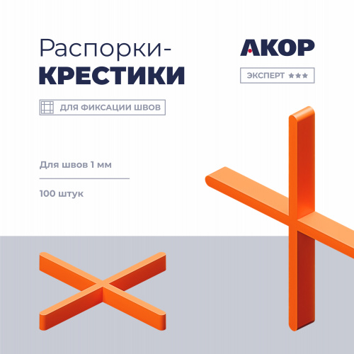Распорки-крестики (СВП) шов 1 мм, 100 шт. АКОР