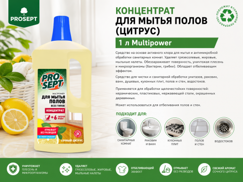 Концентрат для мытья полов (цитрус) 1л Multipower 
