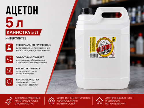Ацетон, кан. 5 л ИНТЕРСИНТЕЗ