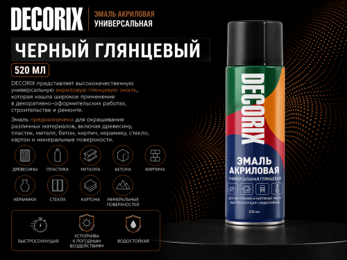 Аэрозольная эмаль универсальная черный глянцевый 520 мл DECORIX (12)