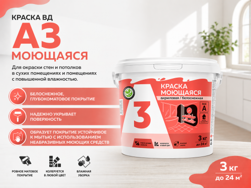 Краска ВД А3 моющаяся 3 кг (4)