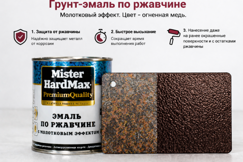 Молотковая эмаль 3в1 огненно-медная 0,8 кг (14) HARDMAX 