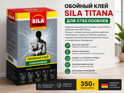Клей обойный "Sila Titana" стеклообои 350 гр (жест.пачка 18шт/кор)
