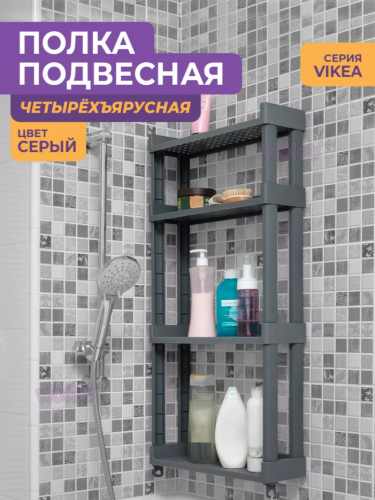 Полка VIKEA навесная 4-х ярусная (серый)