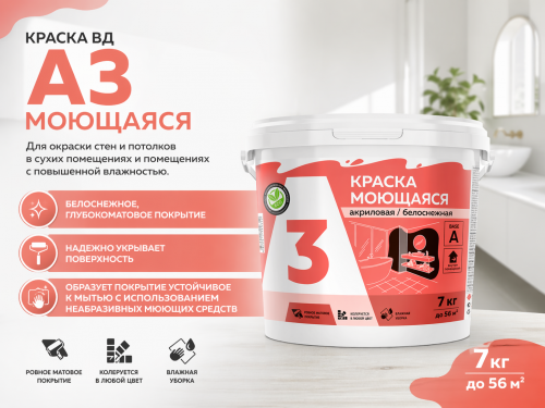 Краска ВД А3 моющаяся 7 кг