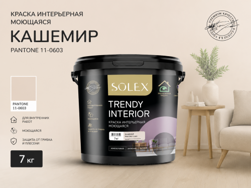 Краска интерьерная моющаяся Кашемир 7кг TRENDY INTERIOR (Pantone 11-0603)