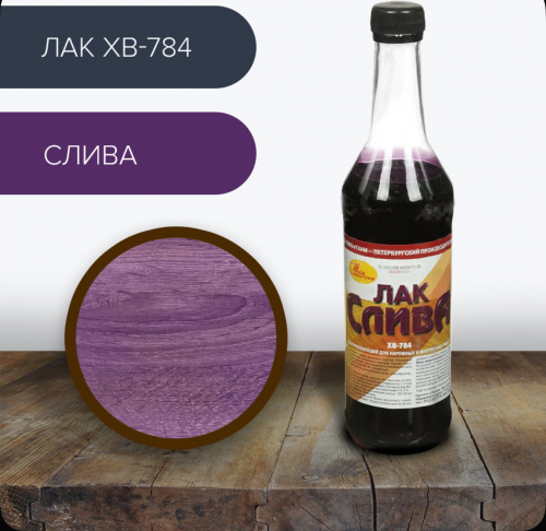 Лак ХВ-784 (С-Петерб) слива  0,5 (12)