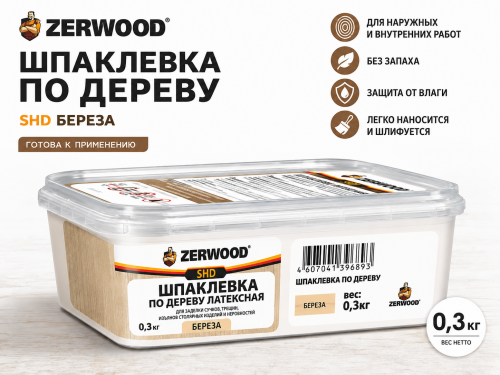 ШПАКЛЕВКА по дереву ZERWOOD SHD береза 0,3кг банка (уп 20)