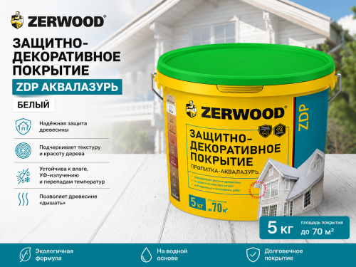 ЗАЩИТНО-ДЕКОРАТИВНОЕ ПОКРЫТИЕ ZDP аквалазурь белый 5кг ZERWOOD
