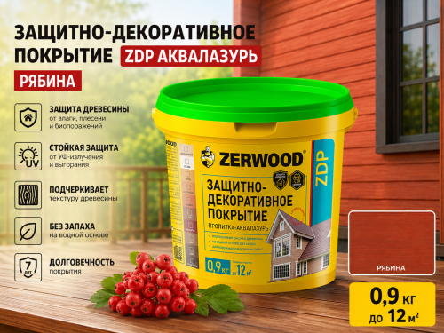 ЗАЩИТНО-ДЕКОРАТИВНОЕ ПОКРЫТИЕ ZDP аквалазурь рябина 0,9кг (12) ZERWOOD