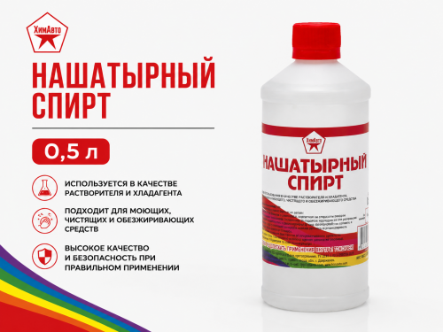 Нашатырный спирт (0,5л) ХимАвто (25/1200)