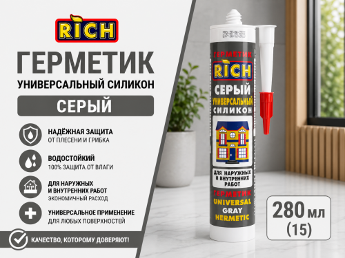 Герметик универсальный силикон серый 280мл РИЧ (15) 