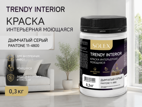 Краска интерьерная моющаяся Дымчатый серый  0,3кг TRENDY INTERIOR (Pantone 11-4800)  (уп12)