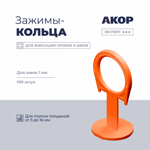 Зажимы-кольца (СВП) шов 1 мм, толщина плитки 5–16 мм, 100 шт. АКОР