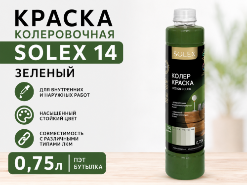 КРАСКА колеровочная SOLEX 14 зеленый 0,75л бутылка ПЭТ (уп 6), шт