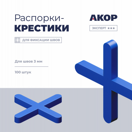 Распорки-крестики (СВП) шов 3 мм, 100 шт. АКОР