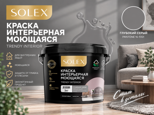 Краска интерьерная моющаяся Глубокий Серый 3кг TRENDY INTERIOR (Pantone 16-5101) (уп 4)