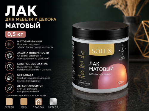 Лак для мебели и декора МАТОВЫЙ 0,5 кг (6) SOLEX     