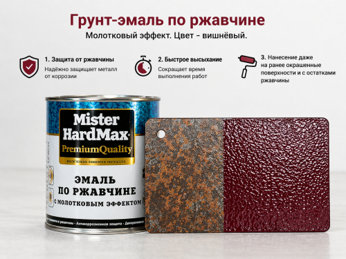 Молотковая эмаль 3в1 вишневая 0,8 кг (14)  HARDMAX 