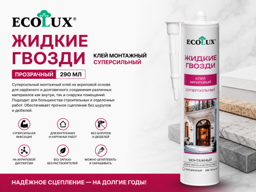 Жидкие Гвозди клей монтажный Суперсильный прозрачный 290 мл ECOLUX (20)