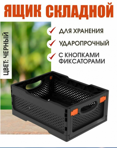 Ящик складной с перфорированными стенками и кнопками-фиксаторами (400×300×170мм) (чёрный) (ударопроч