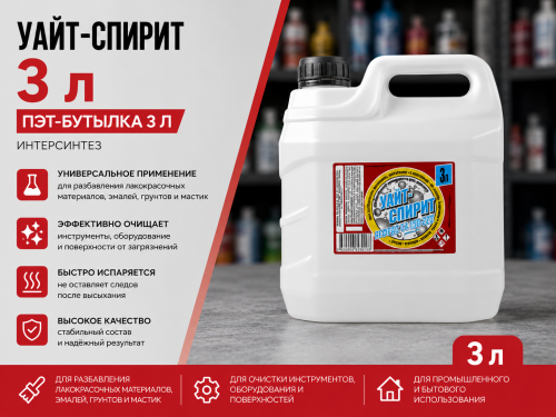 Уайт-спирит, бут. пэт. 3 л ИНТЕРСИНТЕЗ