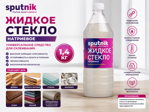 ЖИДКОЕ СТЕКЛО СПУТНИК 1,4кг бутылка ПЭТ (уп 16)