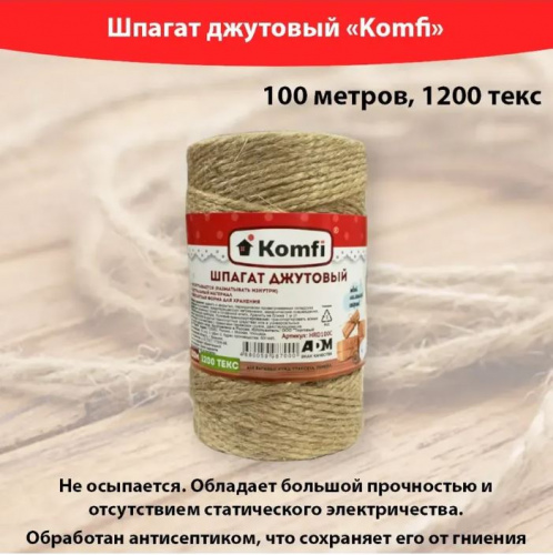 Шпагат джутовый, цилиндр, 2ммx100м 1200 текс Komfi/60